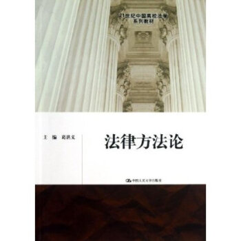 9787300174976/法律方法论（21世纪中国高校法学系列教材）/葛洪义 pdf epub mobi 下载