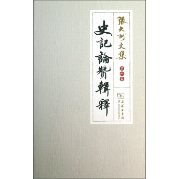 张大可文集（第4卷）：史记论赞辑释 pdf epub mobi 下载