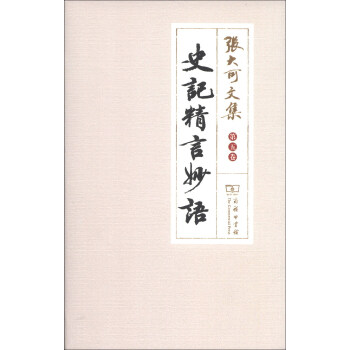 张大可文集（第5卷）：史记精言妙语 pdf epub mobi 下载
