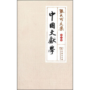 张大可文集·第10卷：中国文献学 pdf epub mobi 下载