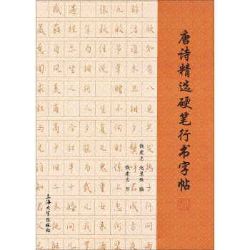 唐詩精選硬筆行書字帖 pdf epub mobi 電子書 下載