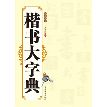 楷書大字典 pdf epub mobi 下载