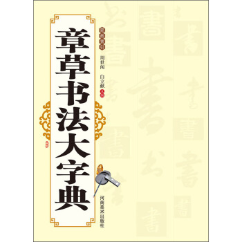章草书法大字典 pdf epub mobi 下载