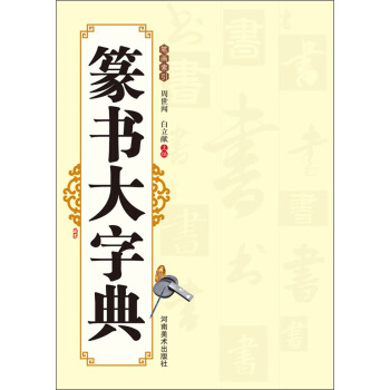 篆书大字典 pdf epub mobi 电子书 下载