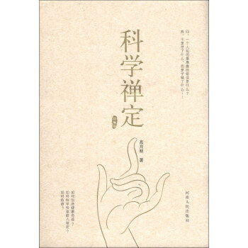 科學禪定 pdf epub mobi 下载