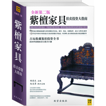 紫檀家具拍卖投资大指南（第2版） pdf epub mobi 下载