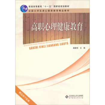 普通高等教育“十一五”國傢級規劃教材：高職心理健康教育 pdf epub mobi 下载