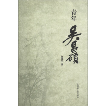 青年吳昌碩 pdf epub mobi 電子書 下載