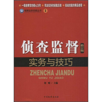 檢察業務技能叢書1：偵查監督實務與技巧（修訂版） pdf epub mobi 下载