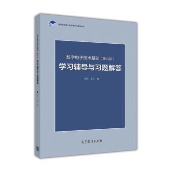 现货包邮 数字电子技术基础学习辅导与习题解答 第六版 阎石 数字电子技术基础第6版练习题