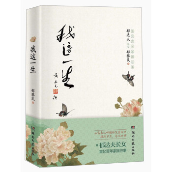 我這一生：鬱達夫長女重憶百年傢國往事 pdf epub mobi 下载