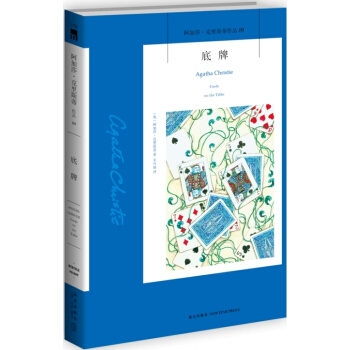 阿加莎·剋裏斯蒂作品09:底牌