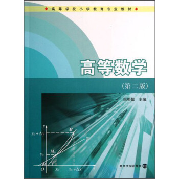 高等學校小學教育專業教材：高等數學（第2版） pdf epub mobi 下载