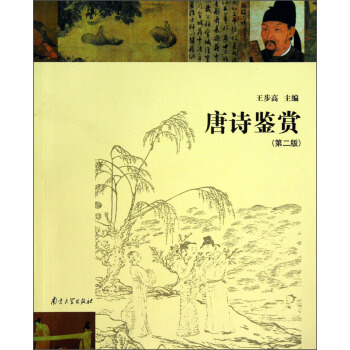 唐诗鉴赏(第2版)