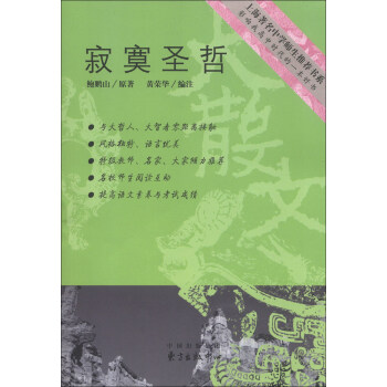 上海著名中学师生推荐书系：寂寞圣哲 pdf epub mobi 下载