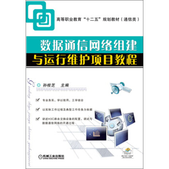高等职业教育“十二五”规划教材（通信类）：数据通信网络组建与运行维护项目教程 pdf epub mobi 下载