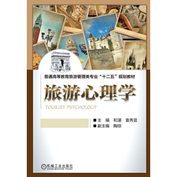 普通高等教育旅游管理类专业“十二五”规划教材：旅游心理学 pdf epub mobi 电子书 下载