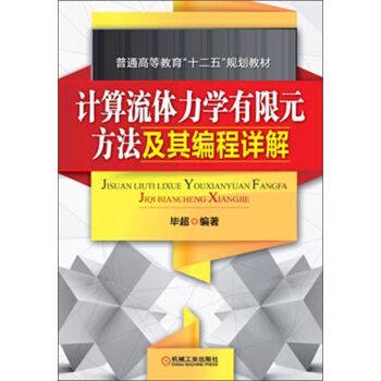 普通高等教育“十二五”規劃教材:計算流體力學有限元方法及其編程詳解