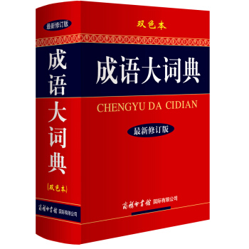 成語大詞典(最新修訂版 雙色本)