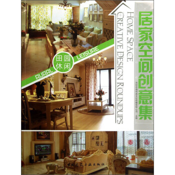 居傢空間創意集：田園休閑 pdf epub mobi 下载