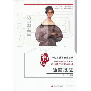 油画技法/21世纪美术教育丛书（新版） pdf epub mobi 下载