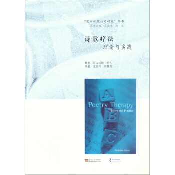 诗歌疗法理论与实践/艺术心理治疗研究丛书 [Poetry Therapy] pdf epub mobi 下载