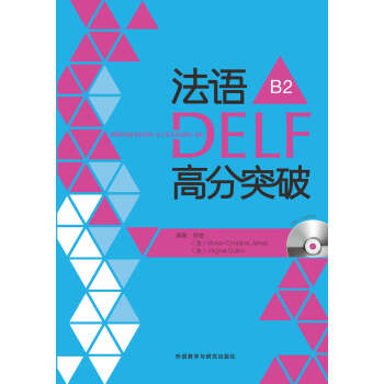 法语DELF高分突破B2（配光盘） pdf epub mobi 下载
