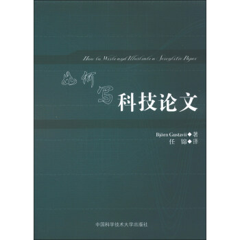 如何写科技论文 pdf epub mobi 下载