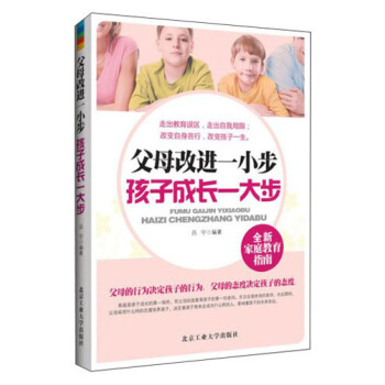 父母改進一小步 孩子成長一大步