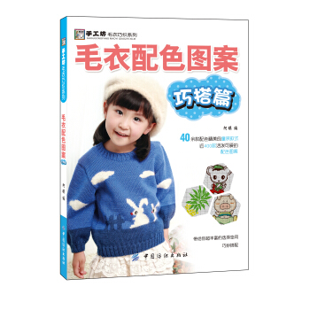 手工坊毛衣巧织系列：毛衣配色图案（巧搭篇） pdf epub mobi 下载