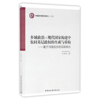 基於河南弦鄉的實踐錶達/鄉域政治.現代國傢構建中農村基層政權的生成與重構