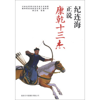 紀連海正說康乾十三傑