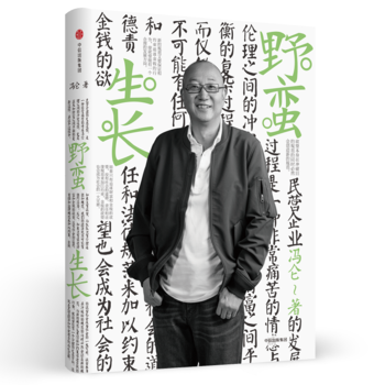 冯仑商业三部曲：野蛮生长(2017全新修订) 冯仑 9787508670218 pdf epub mobi 下载