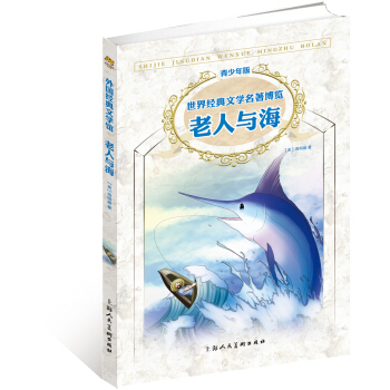 世界經典文學名著博覽·青少年版：老人與海（第2版） [7-10歲] pdf epub mobi 電子書 下載