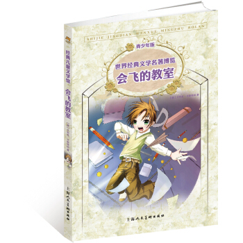 世界经典文学名著博览：会飞的教室（第2版 青少年版） [7-10岁] pdf epub mobi 下载