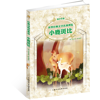 世界經典文學名著博覽·青少年版：小鹿斑比（第2版） [7-10歲] pdf epub mobi 下载