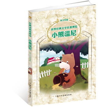 世界经典文学名著博览：小熊温尼（第2版 青少年版） [7-10岁] pdf epub mobi 下载