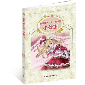 世界經典文學名著博覽·青少年版：小公主（第2版） [7-10歲] pdf epub mobi 電子書 下載