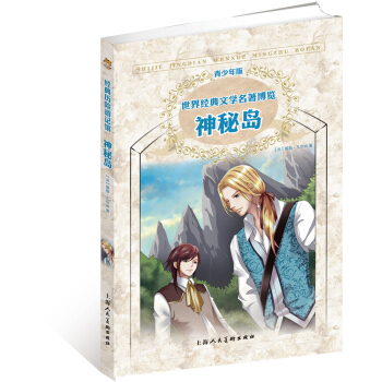 世界經典文學名著博覽·青少年版：神秘島（第2版） [7-10歲] pdf epub mobi 下载