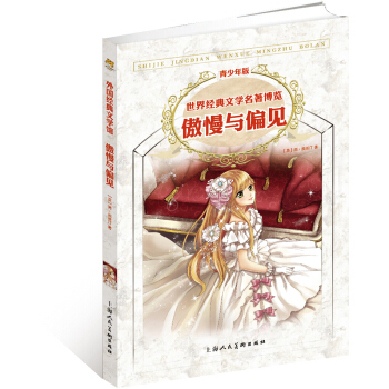 世界经典文学名著博览·青少年版：傲慢与偏见（第2版） [7-14岁] pdf epub mobi 下载