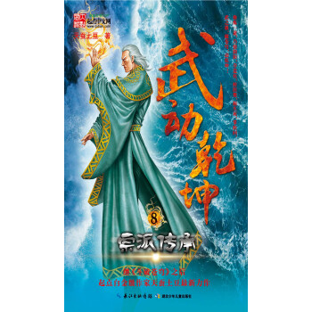 武動乾坤(8):宗派傳承