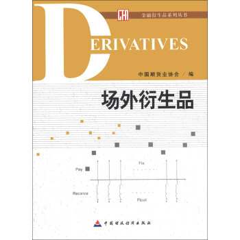 金融衍生品系列丛书：场外衍生品 pdf epub mobi 下载