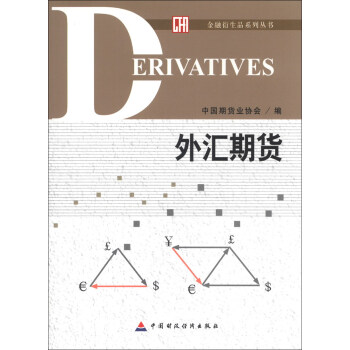 金融衍生品係列叢書：外匯期貨 pdf epub mobi 下载