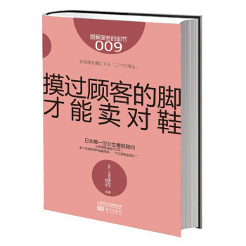 圖解服務的細節009：摸過顧客的腳，纔能賣對鞋 pdf epub mobi 電子書 下載