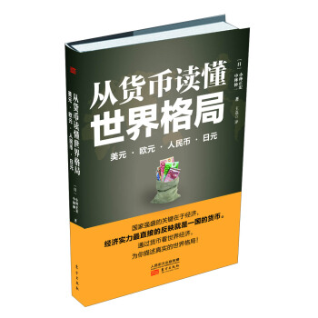 从货币读懂世界格局:美元·欧元·人民币·日元