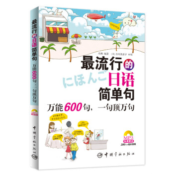 最流行的日语简单句：万能600句，一句顶万句（免费赠送MP3光盘，内含280分钟超长音频） pdf epub mobi 下载