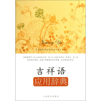 應用語辭典係列：吉祥語·應用辭典 pdf epub mobi 電子書 下載