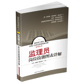 建築施工現場管理人員崗位技能圖錶詳解係列叢書：監理員崗位技能圖錶詳解 pdf epub mobi 電子書 下載
