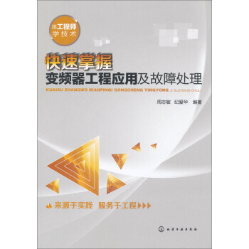 快速掌握变频器工程应用及故障处理 pdf epub mobi 电子书 下载