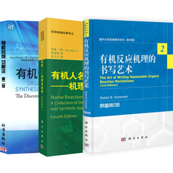 包邮 有机合成切断法+有机反应机理的书写艺术+有机人名反应:机理及应用(原书4版) 3本